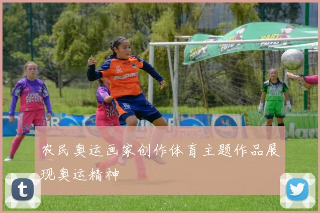 农民奥运画家创作体育主题作品展现奥运精神