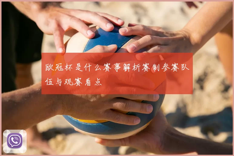 欧冠杯是什么赛事解析赛制参赛队伍与观赛看点