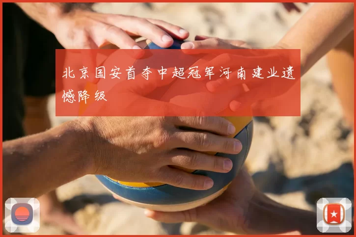 北京国安首夺中超冠军河南建业遗憾降级