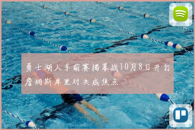 勇士湖人季前赛揭幕战10月8日开打詹姆斯库里对决成焦点