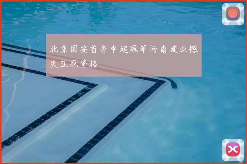 北京国安首夺中超冠军河南建业憾失亚冠资格