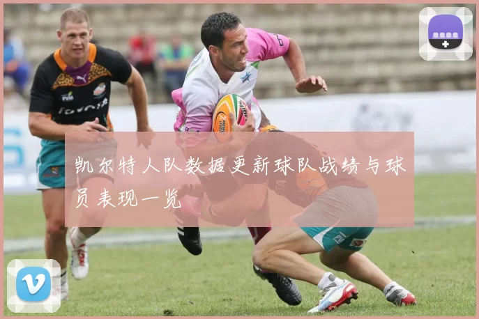 凯尔特人队数据更新球队战绩与球员表现一览
