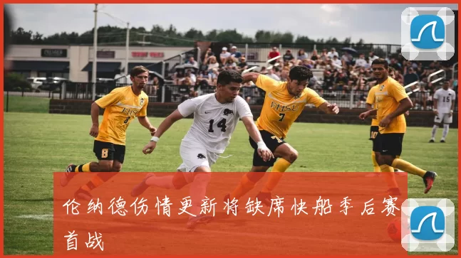 伦纳德伤情更新将缺席快船季后赛首战