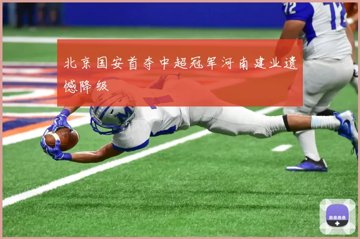 北京国安首夺中超冠军河南建业遗憾降级