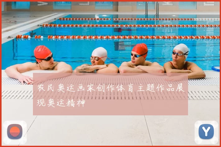农民奥运画家创作体育主题作品展现奥运精神