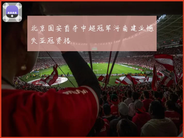 北京国安首夺中超冠军河南建业憾失亚冠资格