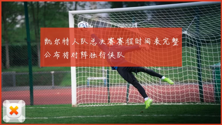 凯尔特人队总决赛赛程时间表完整公布将对阵独行侠队